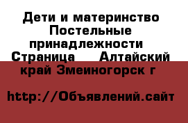 Дети и материнство Постельные принадлежности - Страница 2 . Алтайский край,Змеиногорск г.